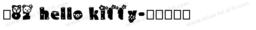 龙82 hello kitty字体转换